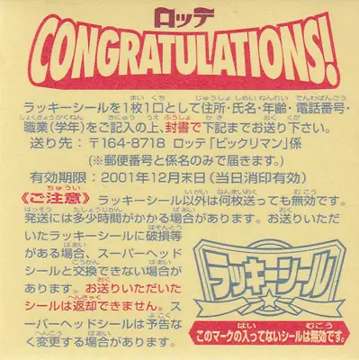 ラッキーシール