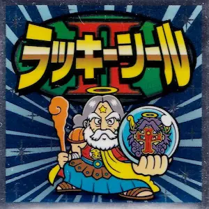 ラッキーシール2 青 / ビックリマン 超元祖32弾 | 80年代倶楽部