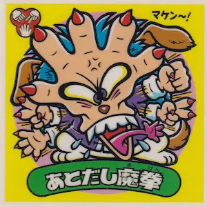 あとだし魔拳