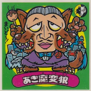 あき魔変狼