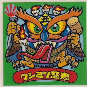 ウシミツ怒鬼