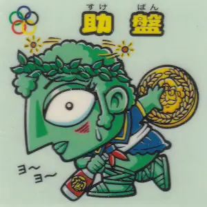 助盤