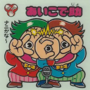 あいこで助