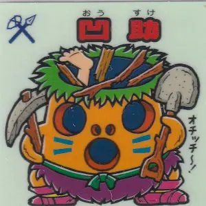 凹助
