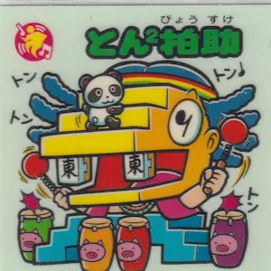 とん²拍助