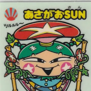 あさがおSUN