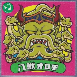 八獣オロチ