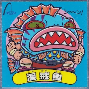 深戒魚