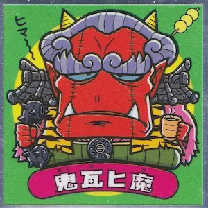 鬼瓦ヒ魔