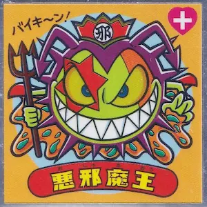 悪邪魔王