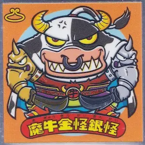 魔牛金怪銀怪