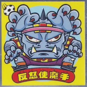 反怒使魔手