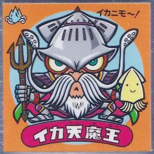 イカ天魔王