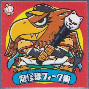 魔怪球フォーク巣