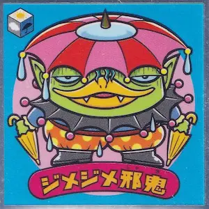 ジメジメ邪鬼