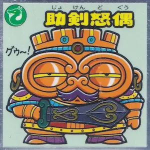 助剣怒偶