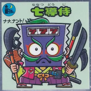七導侍