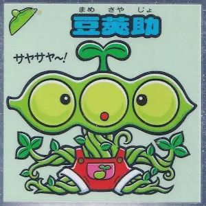 豆莢助