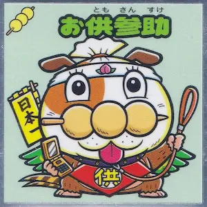 お供参助
