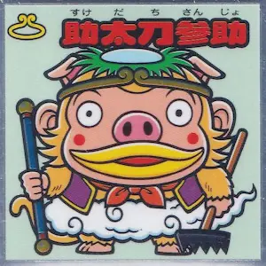 助太刀参助