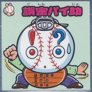 誤審パイ助