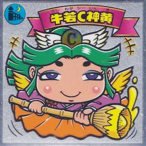 牛若C神黄