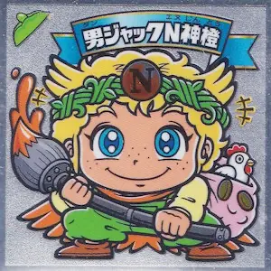 男ジャックN神橙