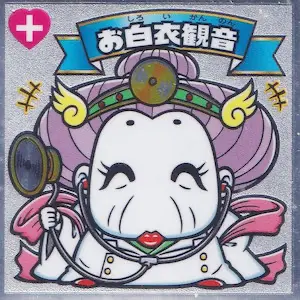 お白衣観音