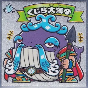 くじら大海帝