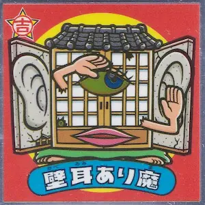 壁耳あり魔