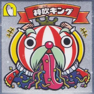 神吹キング