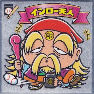 インロー天人
