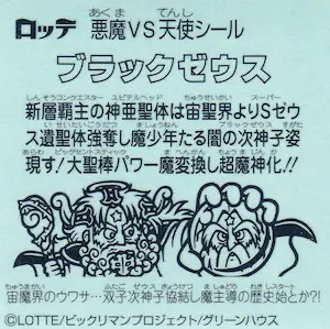 ブラックゼウス 魔少年 / ビックリマンチョコ 34弾 | 80年代倶楽部