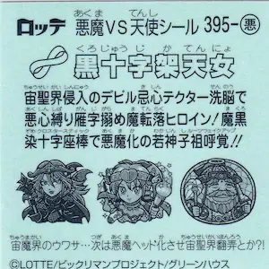 黒十字架天女 / ビックリマンチョコ 34弾 | 80年代倶楽部