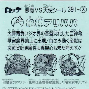 亀神アリババ / ビックリマンチョコ 34弾 | 80年代倶楽部
