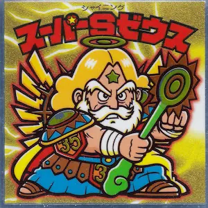 スーパーSゼウス