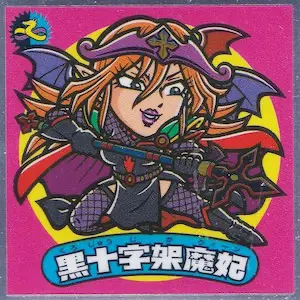 黒十字架魔妃