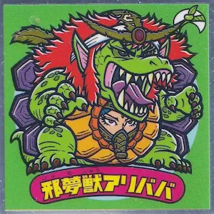 邪夢獣アリババ / ビックリマンチョコ 35弾 | 80年代倶楽部