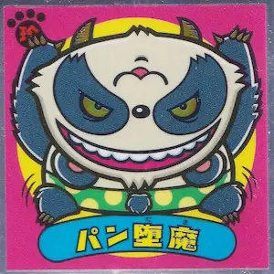 パン堕魔