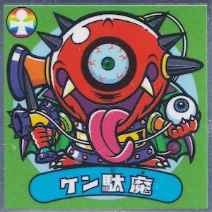 ケン駄魔