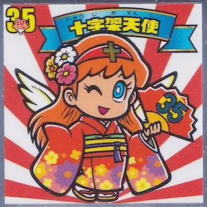 十字架天使 35周年 / ビックリマンチョコ 35弾 | 80年代倶楽部