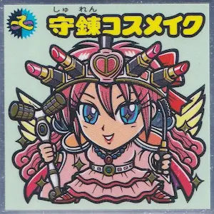 守練コスメイク