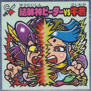 結躰神ピーターVS牛若
