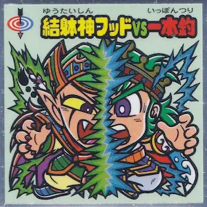 結躰神フッドVS一本釣