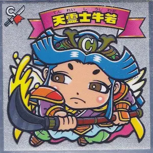 天霊士牛若