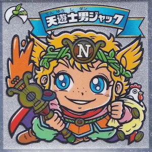 天遊士男ジャック