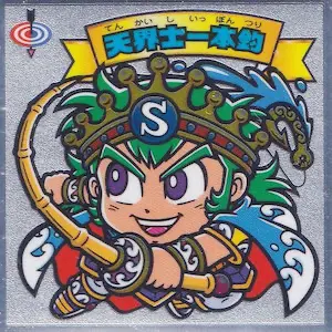 天界士一本釣