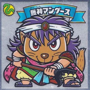 獲神マングース