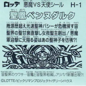 聖凰ベンヌダルク / ビックリマンチョコ 35弾 | 80年代倶楽部