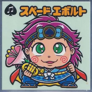 スペード エボルト